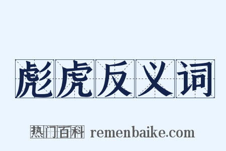 彪虎反义词是什么意思的图片